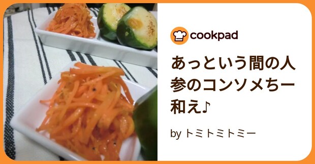 あっという間の人参のコンソメちー和え♪ by トミトミトミー