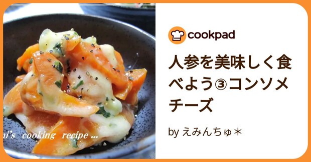 人参を美味しく食べよう③コンソメチーズ by えみんちゅ*