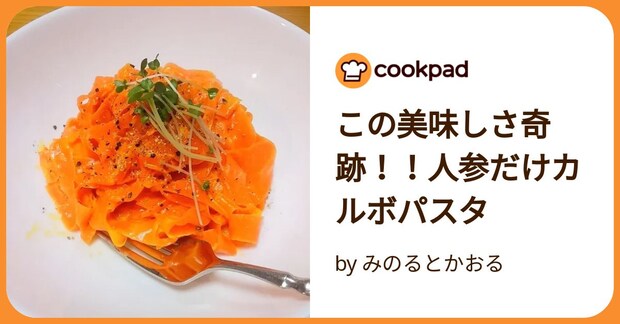 この美味しさ奇跡!!人参だけカルボパスタ by みのるとかおる