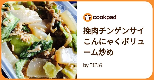 挽肉チンゲンサイこんにゃくボリューム炒め by ﾓﾓﾁﾊﾏ