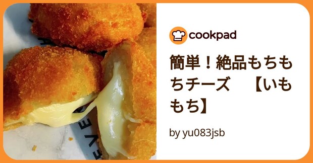 簡単!絶品もちもちチーズ 【いももち】 by yu083jsb