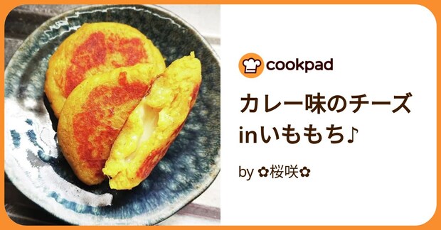 カレー味のチーズinいももち♪ by ✿桜咲✿