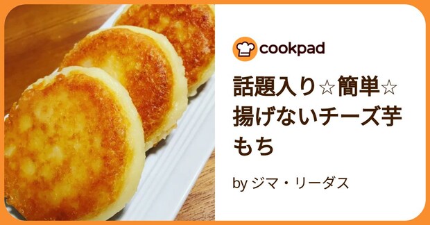 話題入り☆簡単☆揚げないチーズ芋もち by ジマ・リーダス