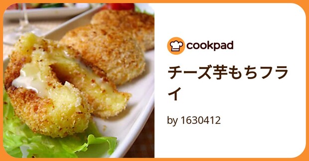 チーズ芋もちフライ by 1630412