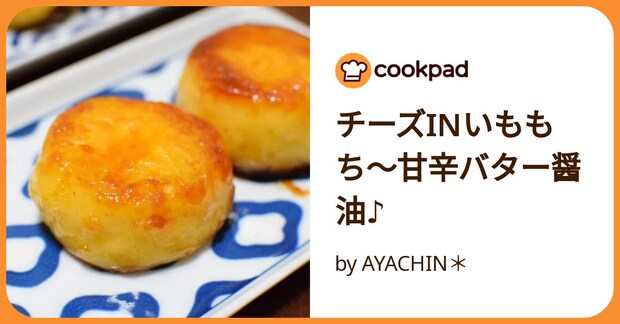 チーズinいももち〜甘辛バター醤油♪ by AYACHIN*