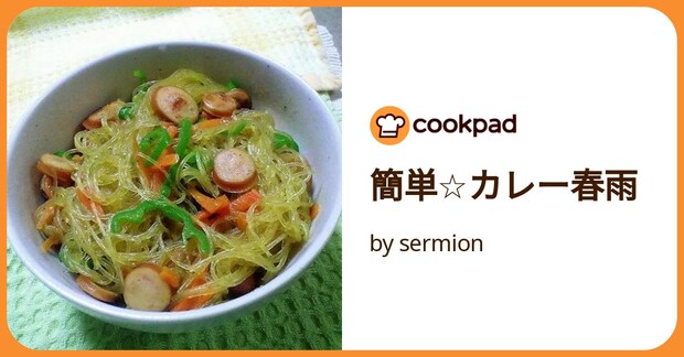 簡単☆カレー春雨 by sermion