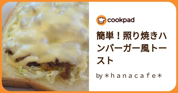 簡単!照り焼きハンバーガー風トースト by *hanacafe*