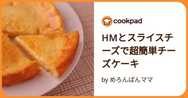 Hmとスライスチーズで超簡単チーズケーキ by めろんぱんママ