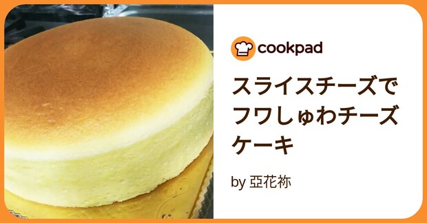 スライスチーズでフワしゅわチーズケーキ by 亞花祢