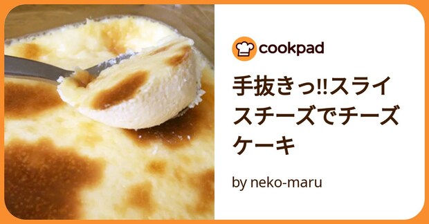 手抜きっ!!スライスチーズでチーズケーキ by neko-maru
