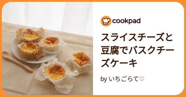 スライスチーズと豆腐でバスクチーズケーキ by いちごらて♡