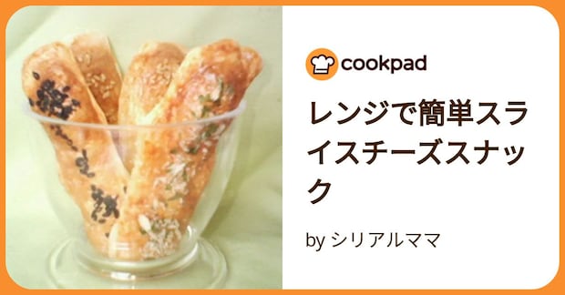 レンジで簡単スライスチーズスナック by シリアルママ