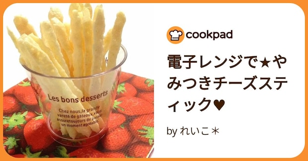 電子レンジで★やみつきチーズスティック♥ by れいこ＊