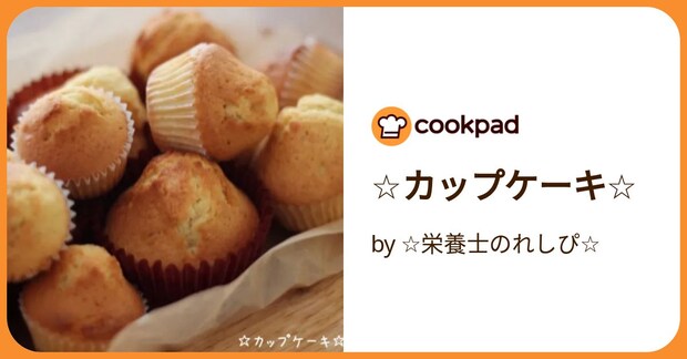 ☆カップケーキ☆ by ☆栄養士のれしぴ☆