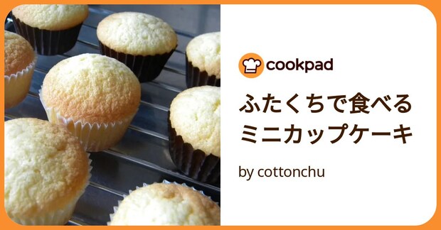 ふたくちで食べるミニカップケーキ by cottonchu