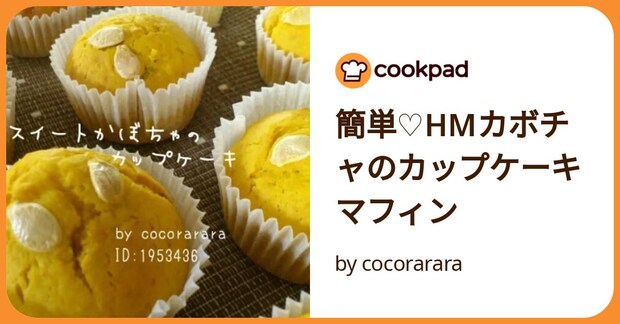簡単♡Hmカボチャのカップケーキマフィン by cocorarara