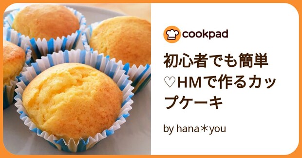 初心者でも簡単♡Hmで作るカップケーキ by hana＊you