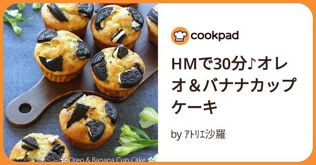 Hmで30分♪オレオ＆バナナカップケーキ by ｱﾄﾘｴ沙羅