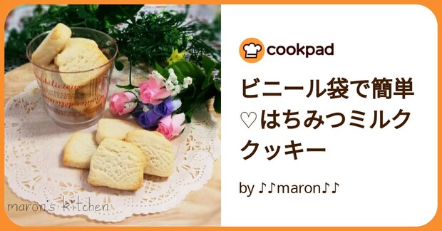 ビニール袋で簡単♡はちみつミルククッキー by ♪♪maron♪♪