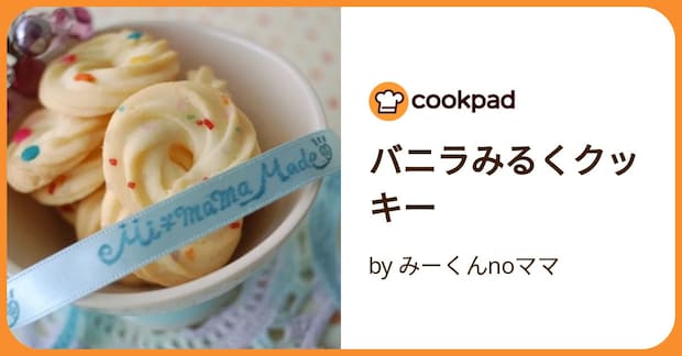 バニラみるくクッキー by みーくんnoママ