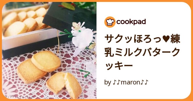 サクッほろっ♥練乳ミルクバタークッキー by ♪♪maron♪♪