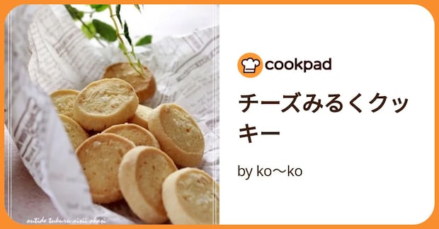 チーズみるくクッキー by ko~ko