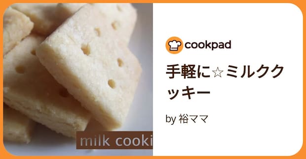 手軽に☆ミルククッキー by 裕ママ