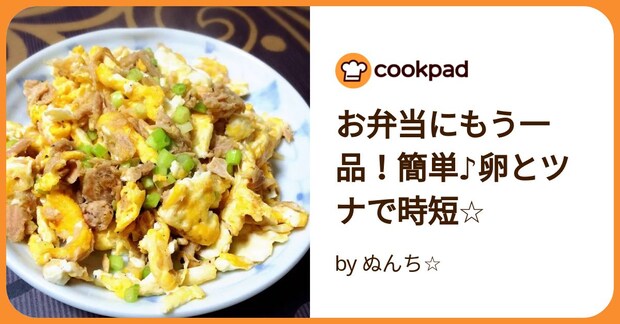 お弁当にもう一品!簡単♪卵とツナで時短☆ by ぬんち☆