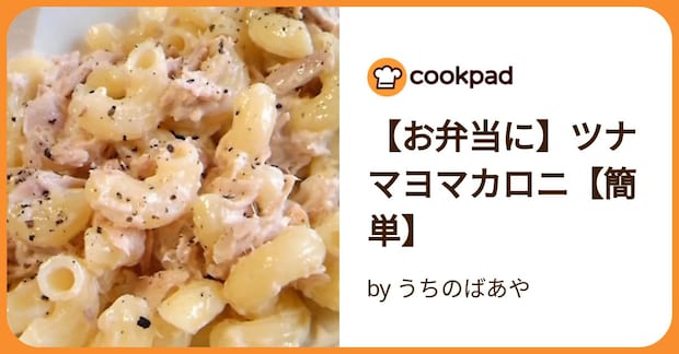 【お弁当に】ツナマヨマカロニ【簡単】 by うちのばあや