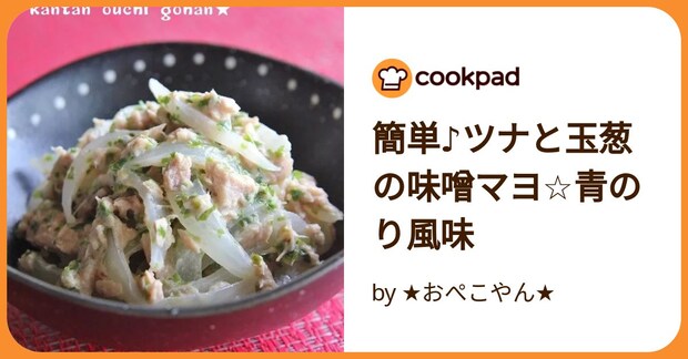 簡単♪ツナと玉葱の味噌マヨ☆青のり風味 by ★おぺこやん★