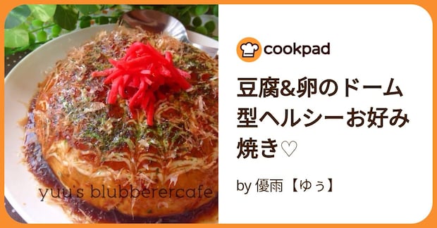 豆腐&卵のドーム型ヘルシーお好み焼き♡ by 優雨【ゆぅ】
