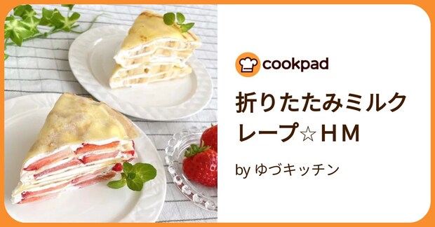 折りたたみミルクレープ☆HM by ゆづキッチン