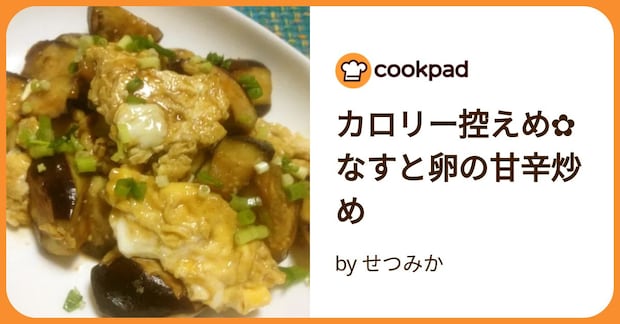 カロリー控えめ✿なすと卵の甘辛炒め by せつみか