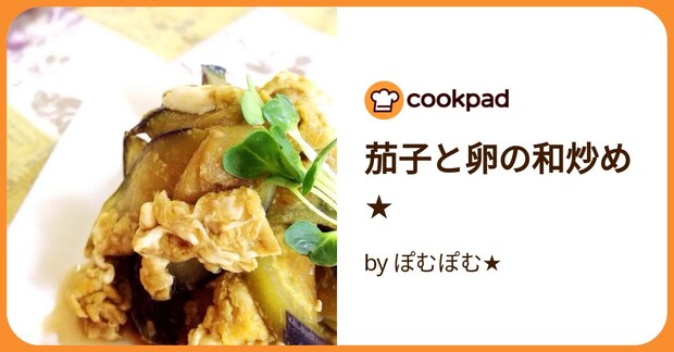 茄子と卵の和炒め★ by ぽむぽむ★