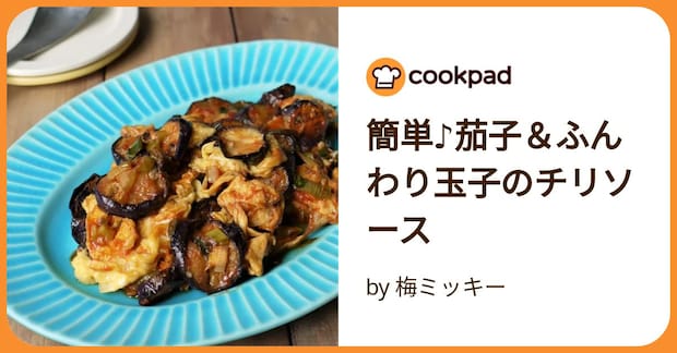 簡単♪茄子&ふんわり玉子のチリソース by 梅ミッキー