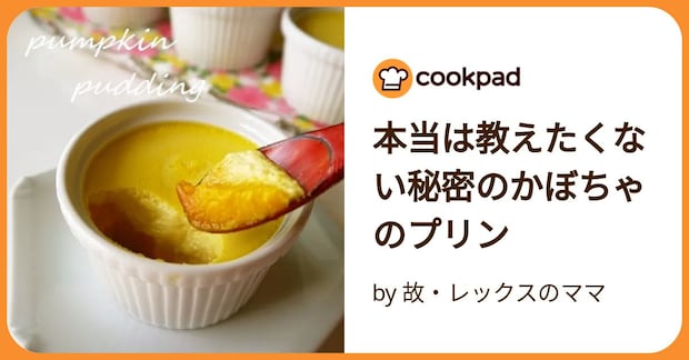 本当は教えたくない秘密のかぼちゃのプリン by 故・レックスのママ