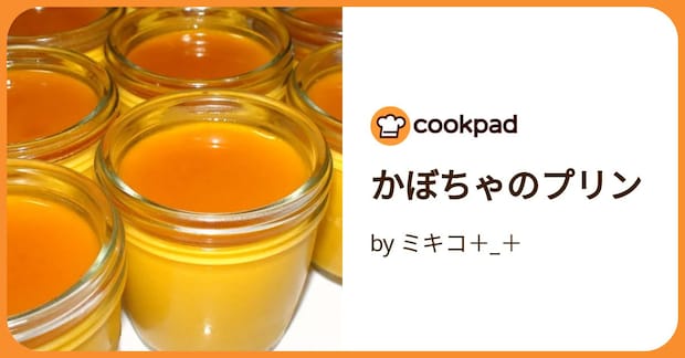 かぼちゃのプリン by ミキコ＋_＋
