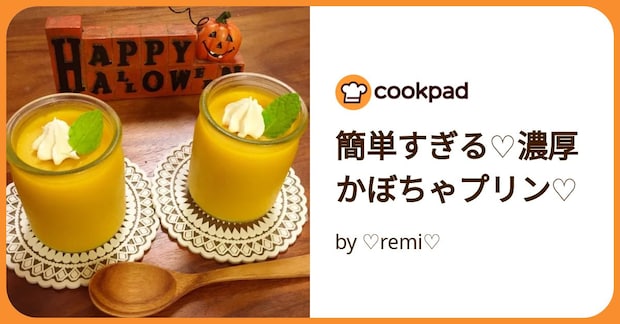 簡単すぎる♡濃厚かぼちゃプリン♡ by ♡remi♡