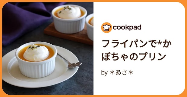 フライパンで*かぼちゃのプリン by ＊あさ＊