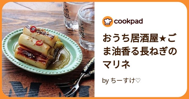 おうち居酒屋★ごま油香る長ねぎのマリネ by ちーすけ♡