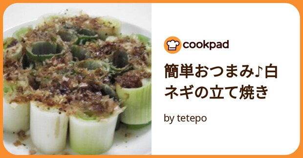 簡単おつまみ♪白ネギの立て焼き by tetepo