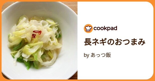 長ネギのおつまみ by あっつ飯