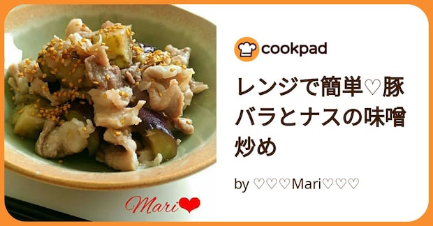 レンジで簡単♡豚バラとナスの味噌炒め by ♡♡♡Mari♡♡♡