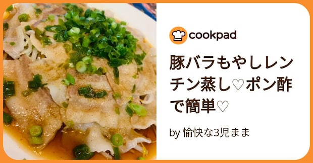 豚バラもやしレンチン蒸し♡ポン酢で簡単♡ by 愉快な3児まま