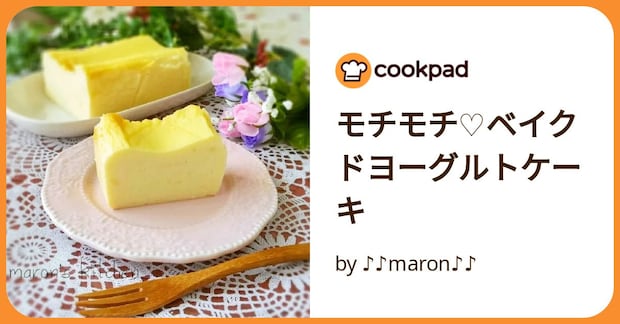 モチモチ♡ベイクドヨーグルトケーキ by ♪♪maron♪♪