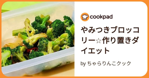 やみつきブロッコリー☆作り置きダイエット by ちゃらりんこクック