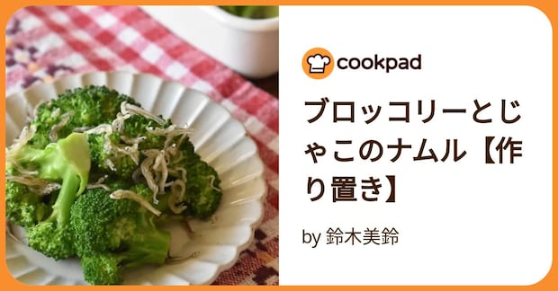 ブロッコリーとじゃこのナムル【作り置き】 by 鈴木美鈴