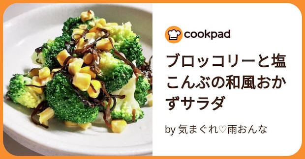 ブロッコリーと塩こんぶの和風おかずサラダ by 気まぐれ♡雨おんな