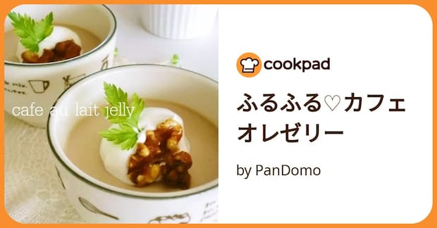 ふるふる♡カフェオレゼリー by PanDomo