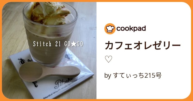 カフェオレゼリー♡ by すてぃっち215号
